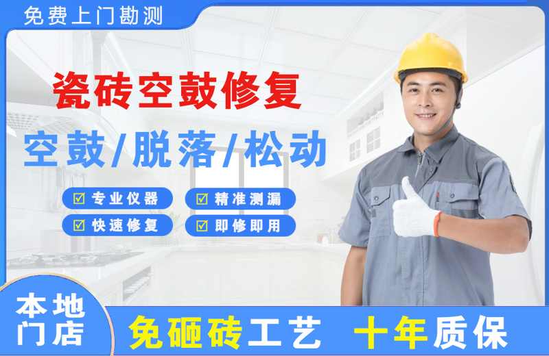 霞山瓷砖空鼓修复
