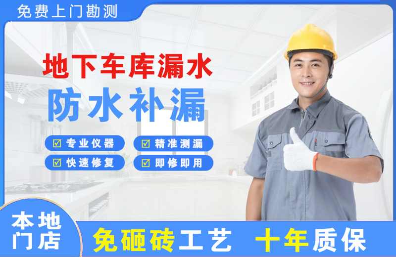 霞山地下车库漏水维修